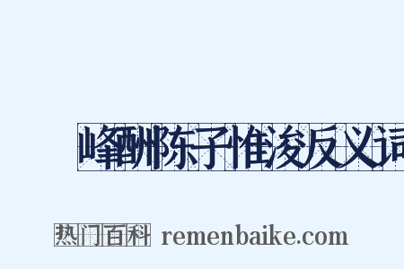 屴崱峰酬陈子惟浚反义词是什么意思的图片